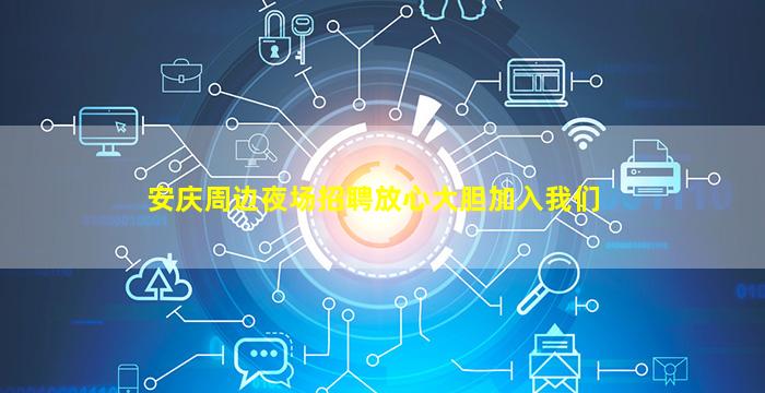 安庆周边夜场招聘放心大胆加入我们